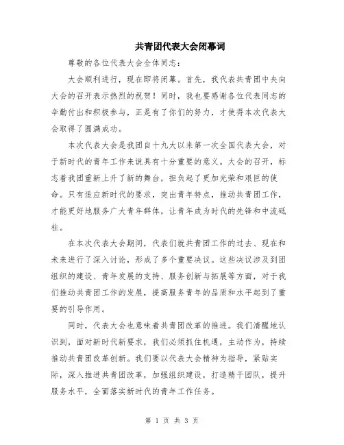 共青团代表大会闭幕词