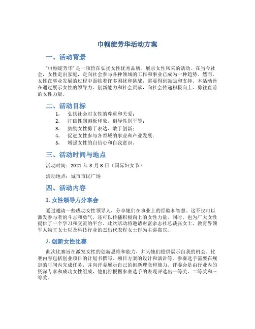 巾帼绽芳华活动方案
