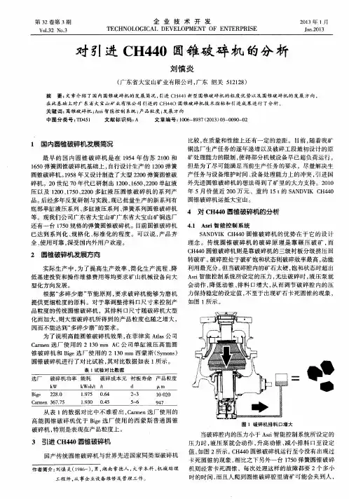 对引进CH440圆锥破碎机的分析