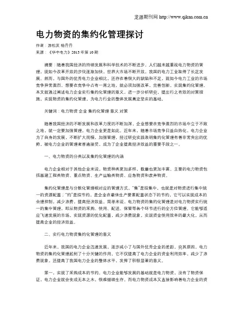 电力物资的集约化管理探讨