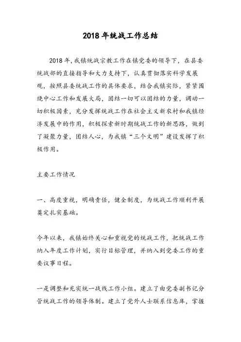 2018年统战工作总结-范文精选
