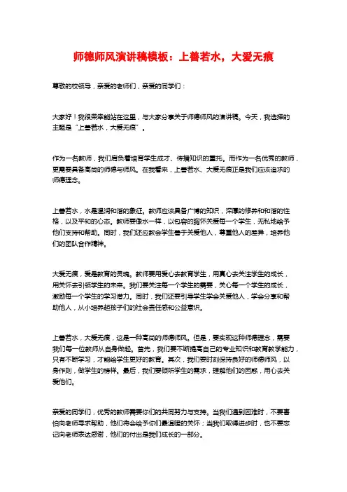 师德师风演讲稿模板：上善若水,大爱无痕