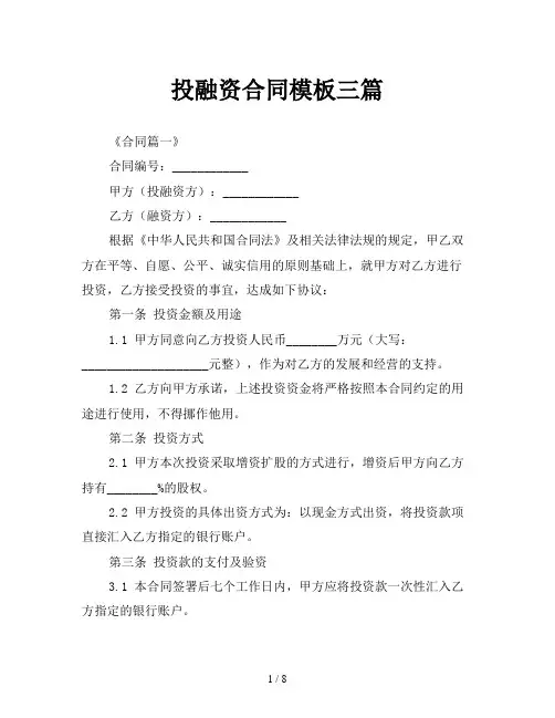 投融资合同模板三篇