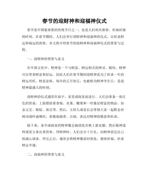 春节的迎财神和迎福神仪式