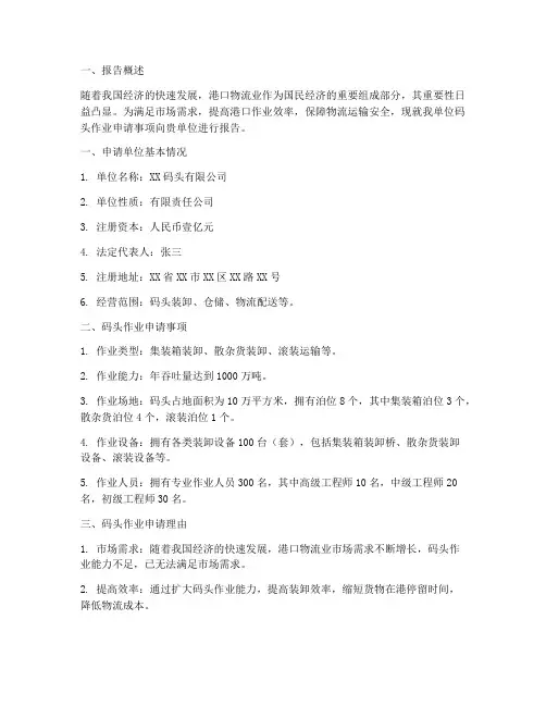 码头作业申请报告