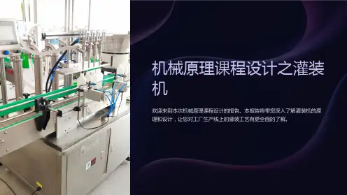 机械原理课程设计之灌装机