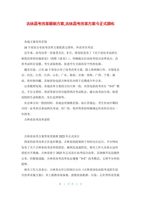 吉林高考改革最新方案,吉林高考改革方案今正式颁布