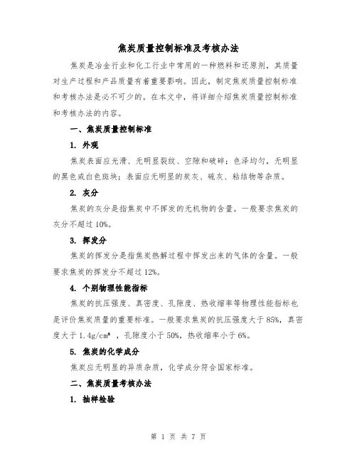 焦炭质量控制标准及考核办法（三篇）