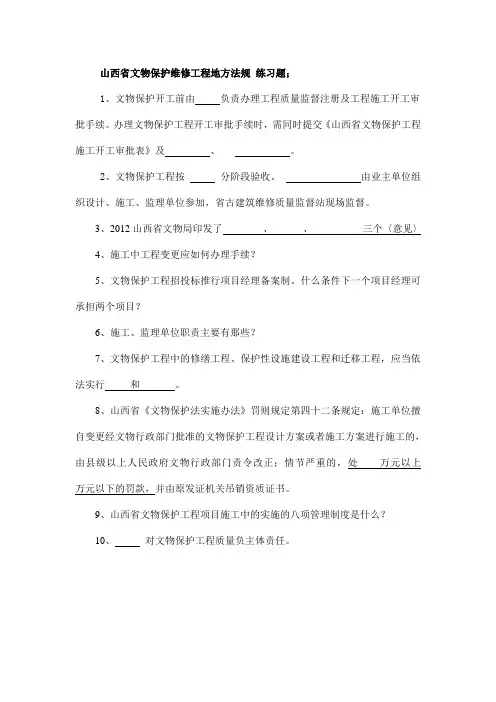 山西省文物保护维修工程地方法规 练习题