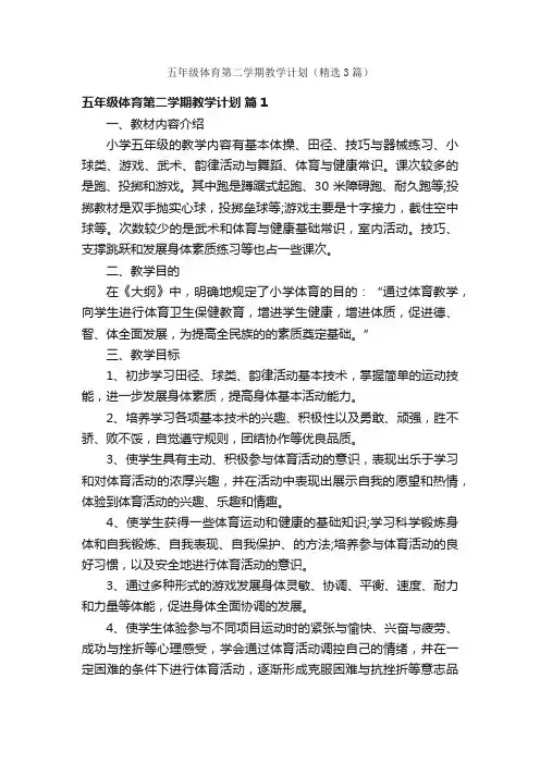 五年级体育第二学期教学计划（精选3篇）