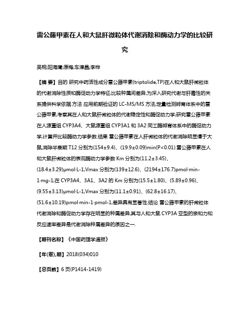 雷公藤甲素在人和大鼠肝微粒体代谢消除和酶动力学的比较研究