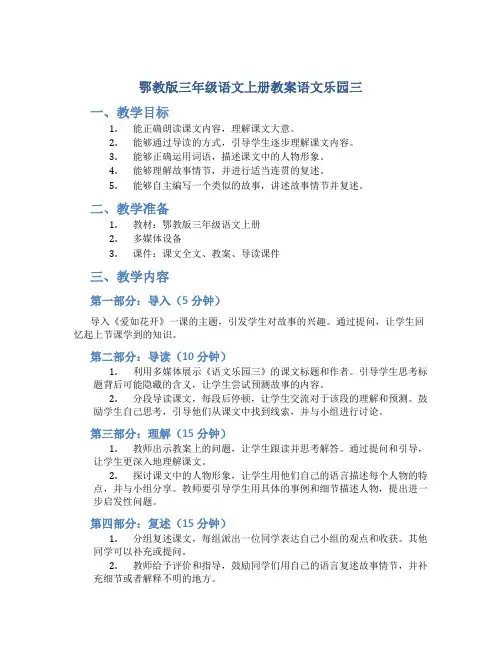 鄂教版三年级语文上册教案语文乐园三