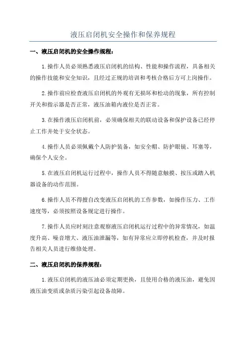 液压启闭机安全操作和保养规程