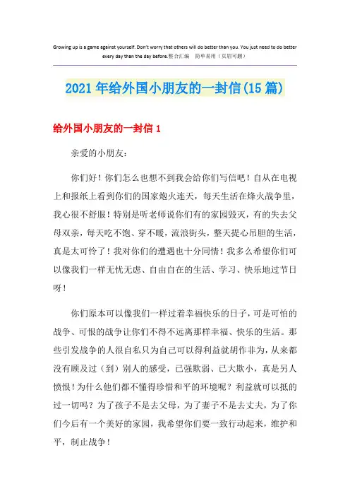 2021年给外国小朋友的一封信(15篇)