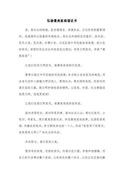 弘扬最美家庭倡议书（2篇）