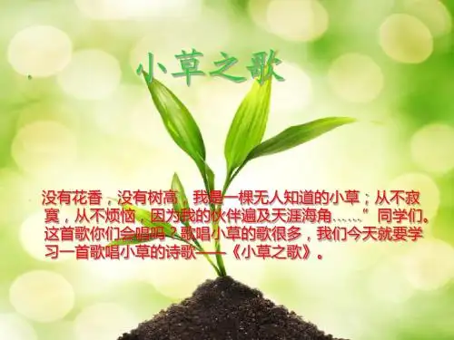 小草之歌PPT课件