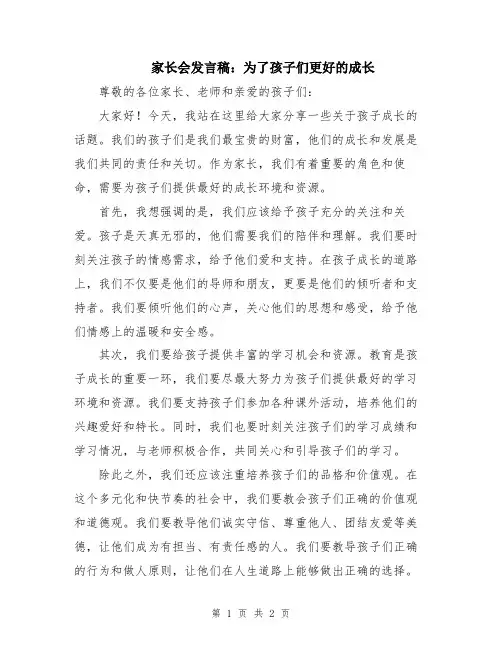 家长会发言稿：为了孩子们更好的成长