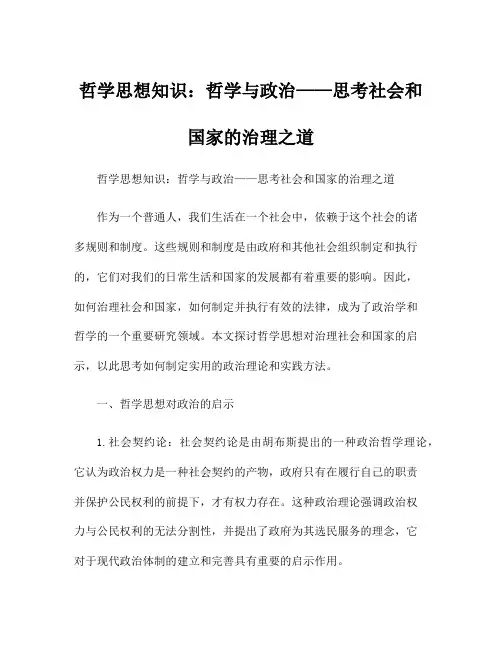 哲学思想知识：哲学与政治——思考社会和国家的治理之道