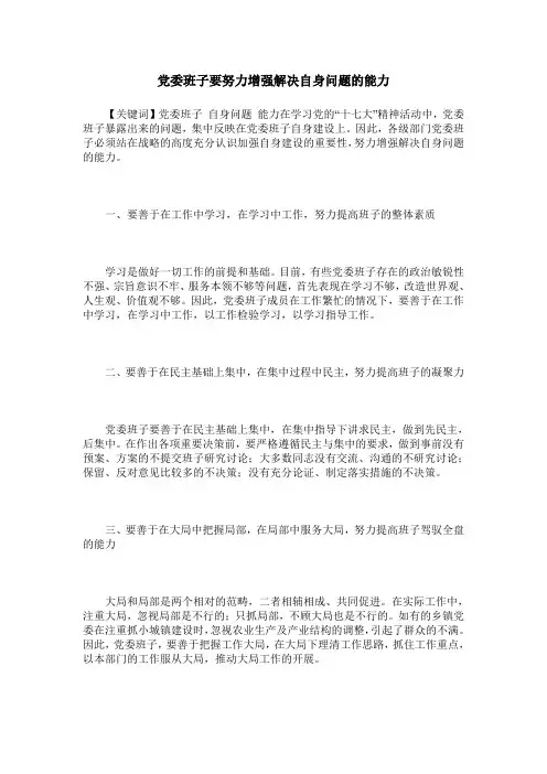 党委班子要努力增强解决自身问题的能力