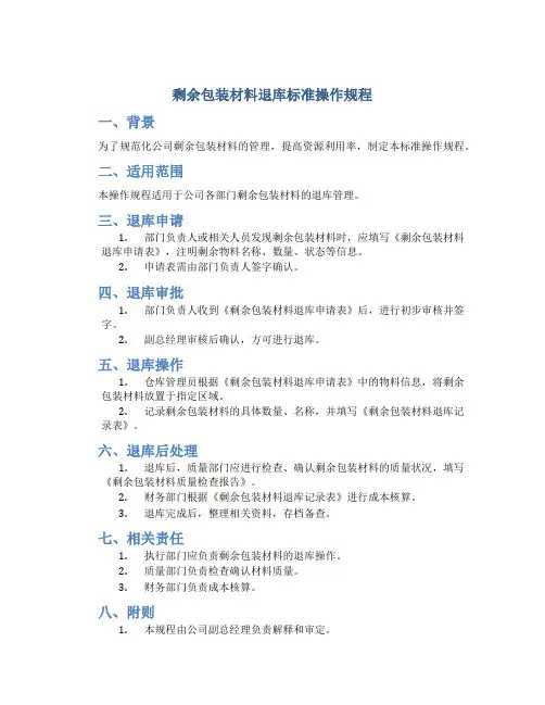 剩余包装材料退库标准操作规程