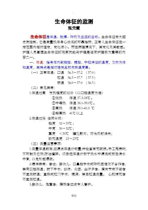 生命体征的监测(正常值-常见异常-注意事项)