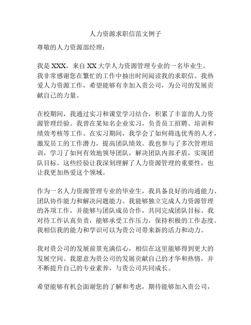人力资源求职信范文例子