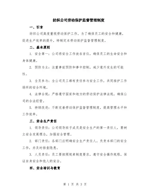 纺织公司劳动保护监督管理制度