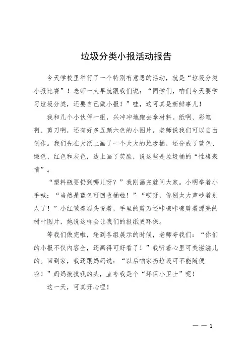 垃圾分类小报活动报告
