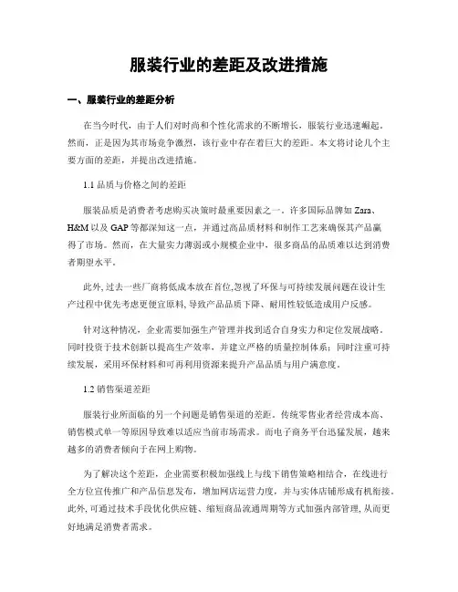 服装行业的差距及改进措施