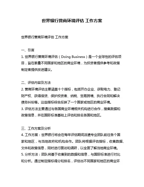 世界银行营商环境评估 工作方案