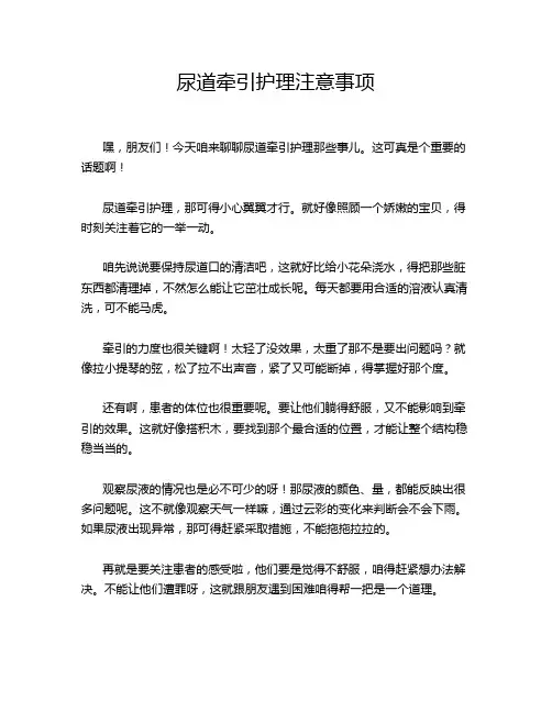 尿道牵引护理注意事项