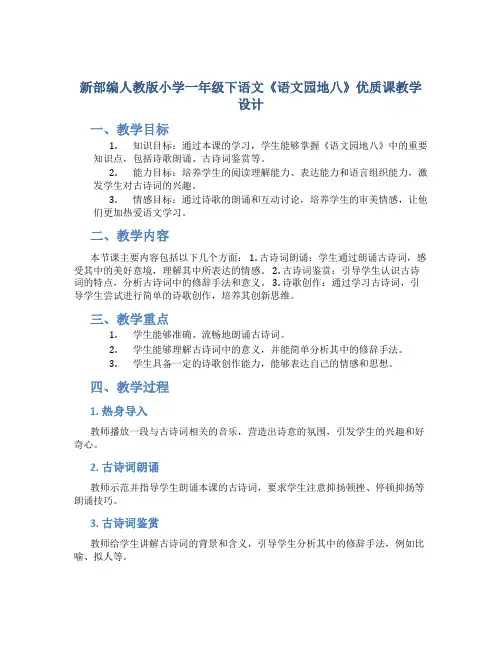 新部编人教版版小学一年级下语文《语文园地八》优质课教学设计