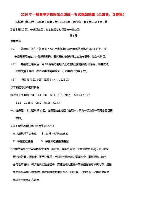 2020年一般高等学校招生全国统一考试理综试题（全国卷，含答案）(1)