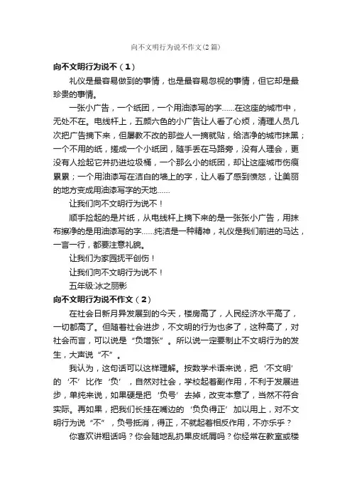向不文明行为说不作文（2篇）_文明礼仪作文_
