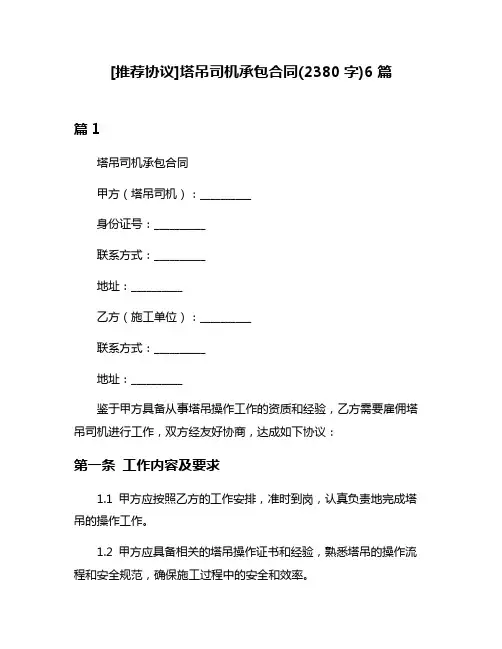 [推荐协议]塔吊司机承包合同(2380字)6篇