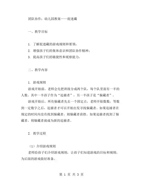 团队协作：幼儿园教案——捉迷藏