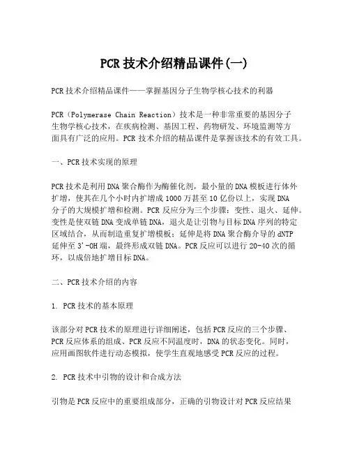 PCR技术介绍精品课件(一)