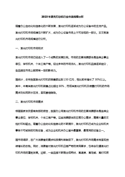 2023年激光打印机行业市场规模分析