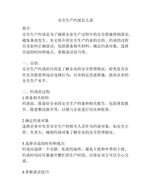 安全生产约谈怎么谈