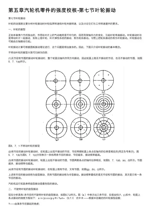 第五章汽轮机零件的强度校核-第七节叶轮振动