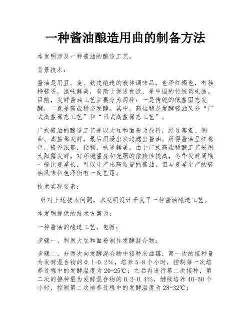 一种酱油酿造用曲的制备方法