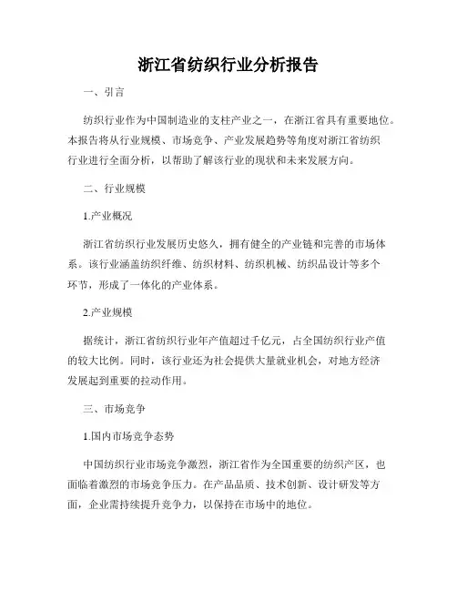 浙江省纺织行业分析报告