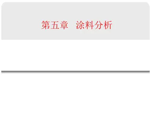 第五章   涂料分析 第六节 水性涂料中有机挥发分(VOC)测定方法