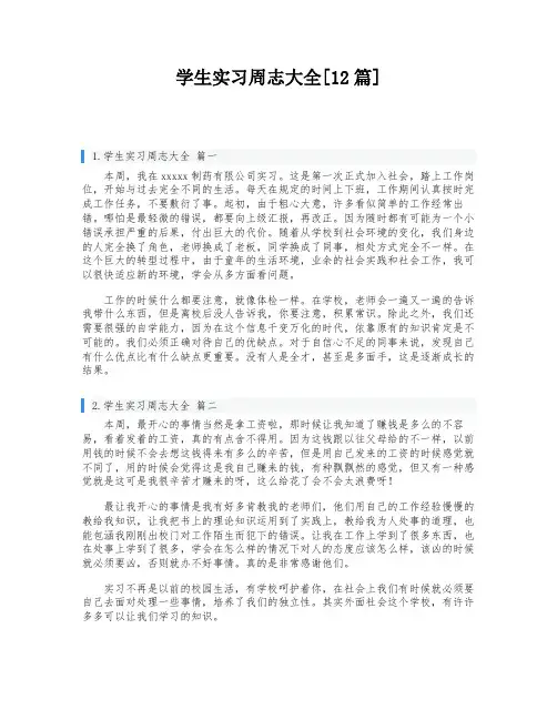 学生实习周志大全[12篇]