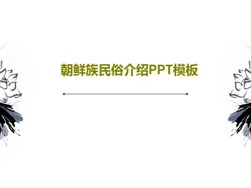 朝鲜族民俗介绍PPT模板PPT25页