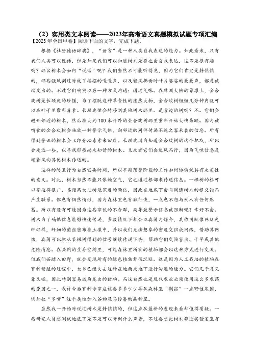 2023年高考语文真题模拟试题专项汇编：(2)实用类文本阅读(含答案解析)