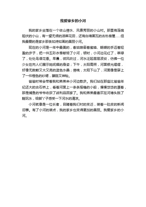 我爱家乡的小河