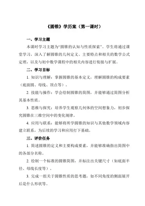 《7.2.2 圆锥》学历案-中职数学高教版21基础模块下册