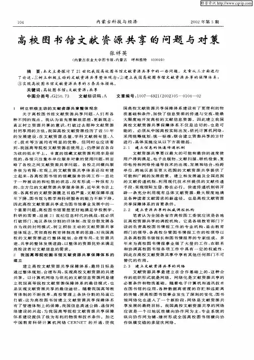 高校图书馆文献资源共享的问题与对策