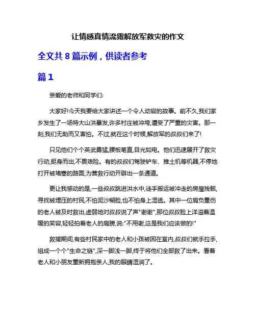 让情感真情流露解放军救灾的作文